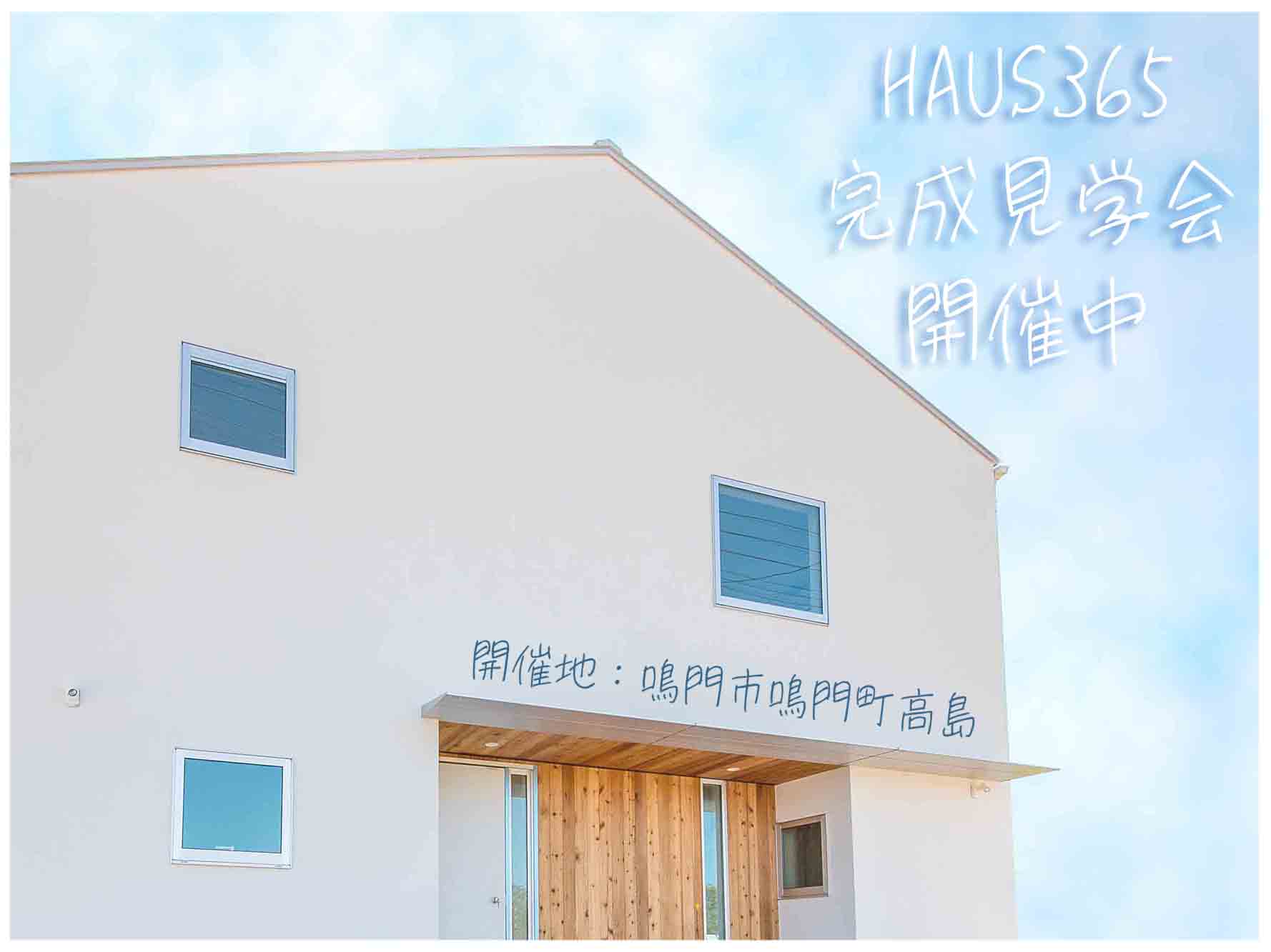 【HAUS365　完成見学会開催♪】