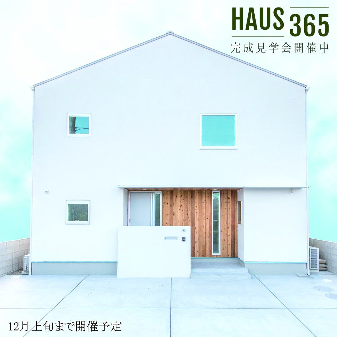 【終了間近！】HAUS365完成見学会 ~吹き抜けの家~