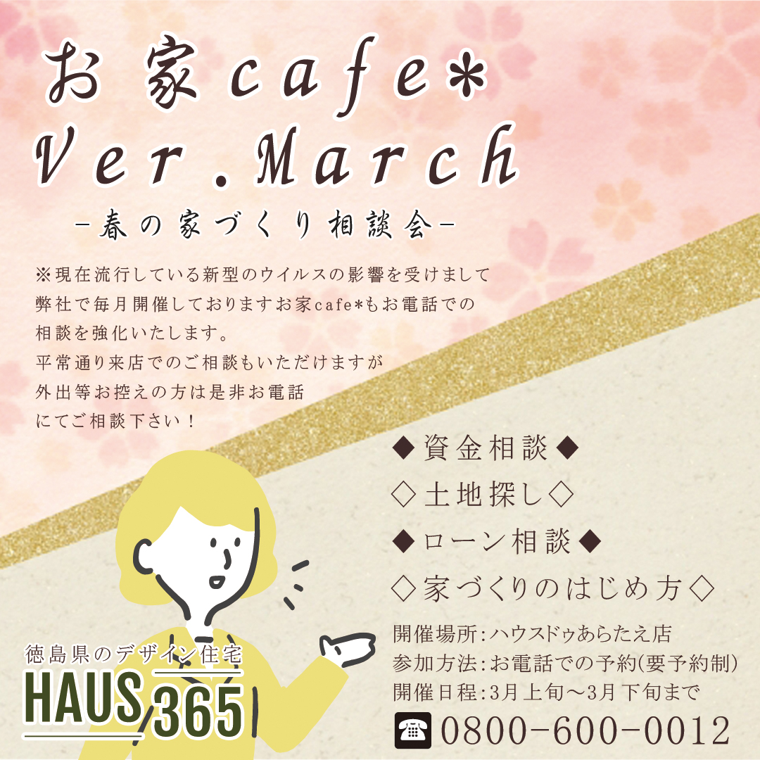 【お家cafe* ver.March】