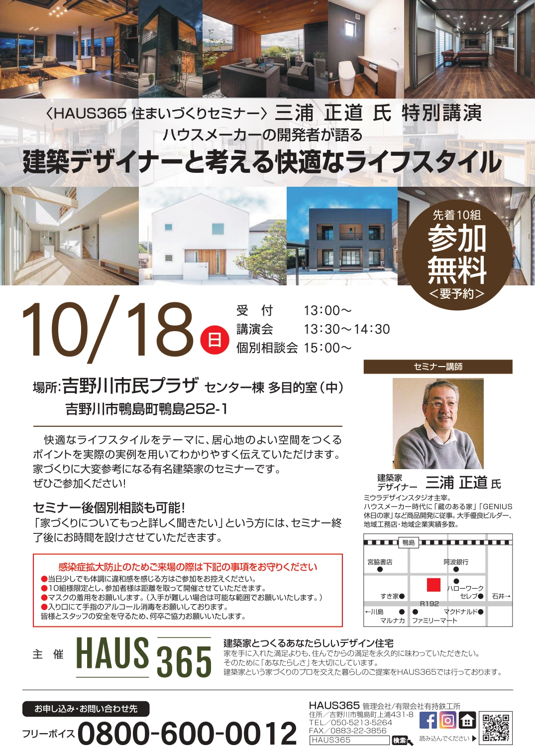 【HAUS365住まいづくりセミナー】建築デザイナーと考える快適なライフスタイル『三浦正道氏特別講演』