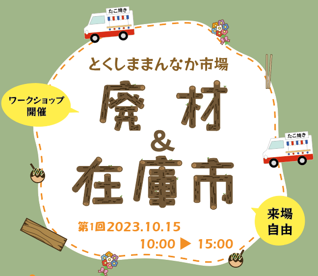 とくしままんなか市場　廃材＆在庫市