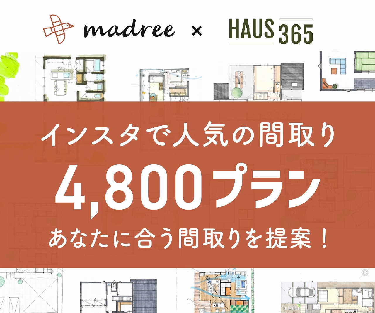 建築家作成の無料間取り相談会　インスタフォロワー17.4万人のmadree(マドリー）とのコラボイベント