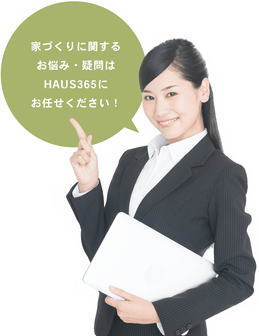 家づくりに関するお悩み・疑問はHAUS365にお任せください！