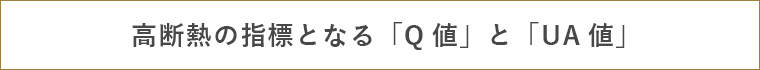 高断熱の指標となる「Q値」と「UA値」