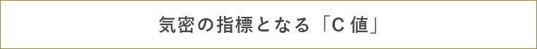 気密の指標となる「C値」