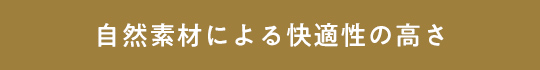 自然素材による快適性の高さ