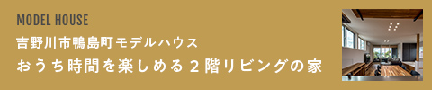 吉野川市鴨島町モデルハウス おうち時間を楽しめる2階リビングの家