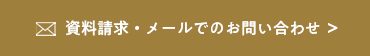 資料請求・メールでのお問い合わせ