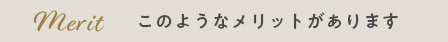 このようなメリットがあります。