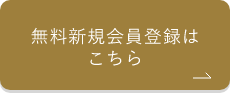 無料会員登録はこちら