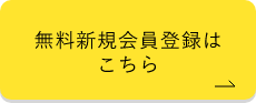 無料会員登録はこちら