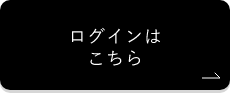 ログインはこちら