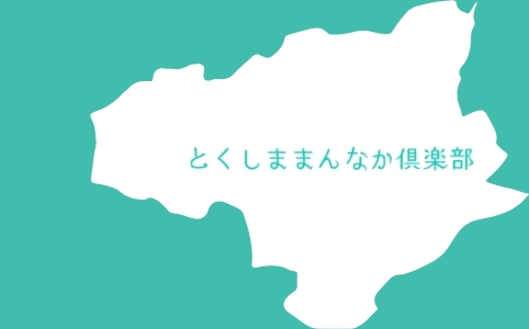 とくしままんなか倶楽部