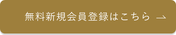 無料会員登録はこちら