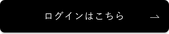 ログインはこちら