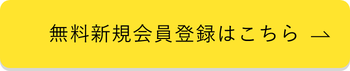 無料会員登録はこちら