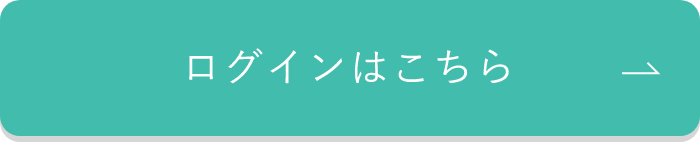 ログインはこちら