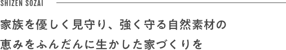 恵みをふんだんに活かした家づくりを