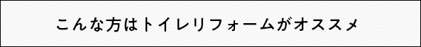 こんなトイレリフォームがおすす