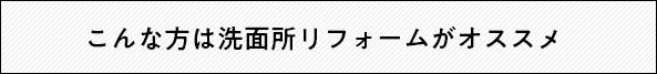 こんなトイレリフォームがおすす