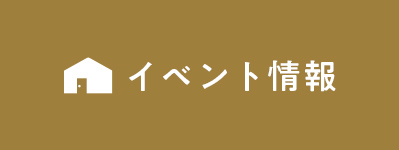 イベント情報 リンクボタン