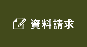 資料請求 リンクボタン