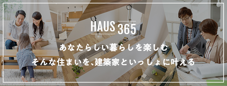 あなたらしい暮らしを楽しむそんな住まいを、建築家と一緒に叶える