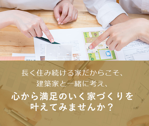 心から満足のいく家づくりを叶えてみませんか？