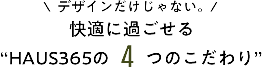 4つのこだわり